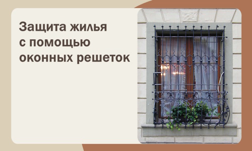 Защита жилья с помощью оконных решеток в Сибае